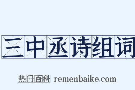三中丞诗组词是什么意思的图片